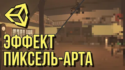 Эффект пиксель арта для 3D и 2D [Tutorial] [Unity 3D] - YouTube картинки