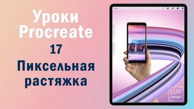 Уроки Procreate. 17. Пиксельная растяжка - YouTube картинки