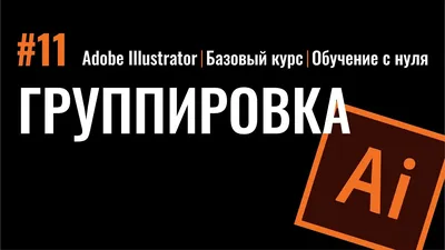 ПИКСЕЛЬ АРТ В ADOBE ILLUSTRATOR. ЛЕГКО. ИЛЛЮСТРАТОР ДЛЯ НАЧИНАЮЩИХ - YouTube картинки