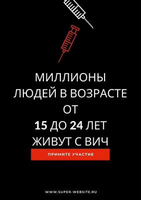 Бесплатные шаблоны плакатов на тему ВИЧ и СПИД | Скачать дизайн и макет для  постеров для борьбы с ВИЧ и СПИДом онлайн | Canva картинки