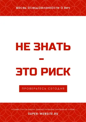 Бесплатные шаблоны плакатов на тему ВИЧ и СПИД | Скачать дизайн и макет для  постеров для борьбы с ВИЧ и СПИДом онлайн | Canva картинки