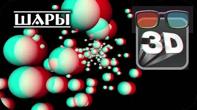 Анаглиф видео. Классная 3D иллюзия с шарами. Анаглифные очки red/cyan. -  YouTube картинки