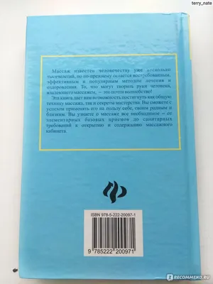 Лечебный, косметический и точечный массаж. Полное руководство. М.  Ингерлейб, М. Панаев, Е. Морозова - «Учимся делать массаж! Покупала книгу мужу  с намеком, в итоге увлеклась сама и даю уроки мужу)))» | отзывы картинки