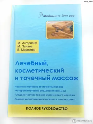 Лечебный, косметический и точечный массаж. Полное руководство. М.  Ингерлейб, М. Панаев, Е. Морозова - «Учимся делать массаж! Покупала книгу мужу  с намеком, в итоге увлеклась сама и даю уроки мужу)))» | отзывы картинки