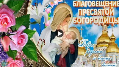 🌿🌺 Благовещение Богородицы Праздник Музыкальная видео открытка Красивое  поздравление с Благовещением - YouTube картинки