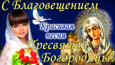 С Благовещением Пресвятой Богородицы 7 апреля! Поздравление с  Благовещением! Открытка с праздником - YouTube картинки