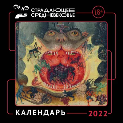 Календарь Страдающее Средневековье с мемами на 2022 год (7367659) - Купить  по цене от 241.00 руб. | Интернет магазин SIMA-LAND.RU картинки