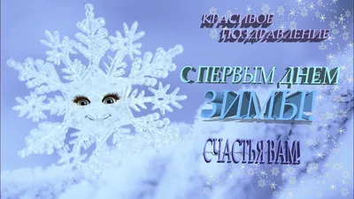 Первый день зимы 1 декабря 2018 года: самые лучшие поздравления и  пожелания, оригинальные стихи и смс, красивые анимации картинки