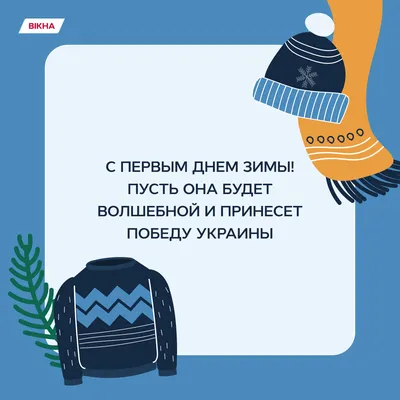 С первым днем зимы: поздравительные картинки с 1 декабря картинки