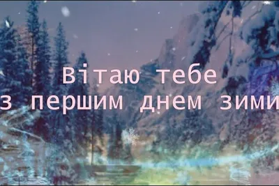 С первым днем зимы! Открытки, поздравления и пожелания 1 декабря картинки