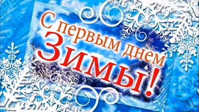 Поздравляем с первым днем зимы! / Лыжные гонки / МБУ СШОР № 3 г. Кирова картинки