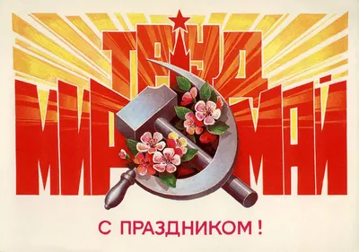 С Первым Мая! картинки