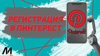 Как добавить фото в Пинтерест? Как выложить фото в Pinterest? - YouTube картинки