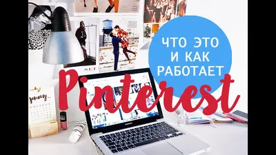 КАК ИСПОЛЬЗОВАТЬ PINTEREST? Секреты и Трюки - YouTube картинки