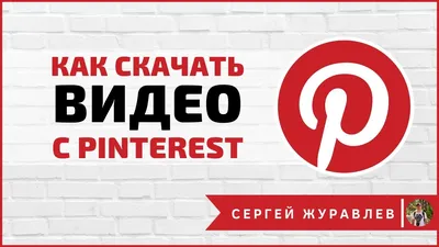 Как скачать видео с Pinterest | Скачать из Пинтереста - YouTube картинки