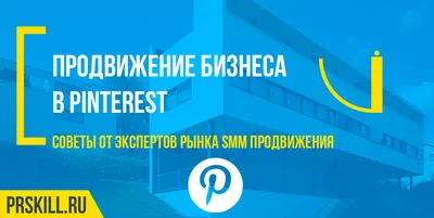 Продвижение в Pinterest | Как заняться продвижением через Пинтерест картинки