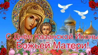 С Днем Казанской иконы Божьей Матери 2021: лучшие открытки и поздравления картинки