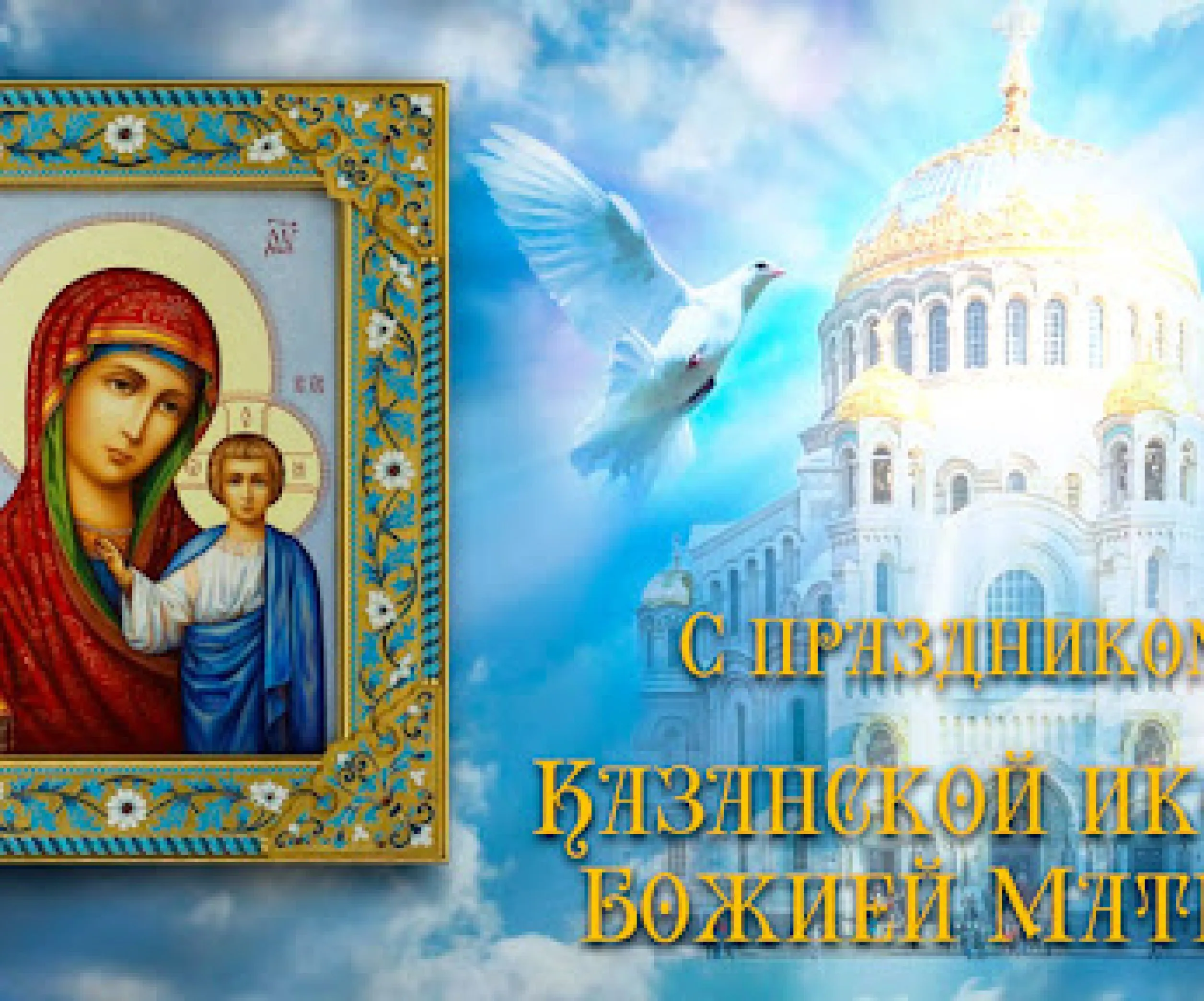 Картинки Казанской Божьей 4 Ноября