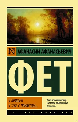 Я пришел к тебе с приветом...» Афанасий Фет - купить книгу «Я пришел к тебе с  приветом...» в Минске — Издательство АСТ на OZ.by картинки