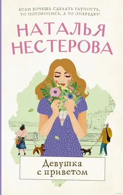 Девушка с приветом» Наталья Нестерова - купить книгу «Девушка с приветом» в  Минске — Издательство АСТ на OZ.by картинки