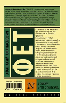 Я пришел к тебе с приветом...» Афанасий Фет - купить книгу «Я пришел к тебе с  приветом...» в Минске — Издательство АСТ на OZ.by картинки