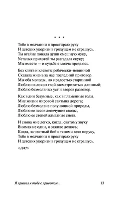 Я пришел к тебе с приветом...» Афанасий Фет - купить книгу «Я пришел к тебе с  приветом...» в Минске — Издательство АСТ на OZ.by картинки