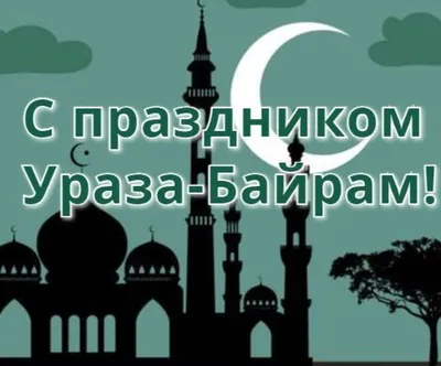 Поздравления с праздником Ураза-Байрам: красивые открытки и картинки -  Телеграф картинки