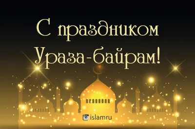 Поздравляем со светлым праздником Ураза-байрам! | islam.ru картинки