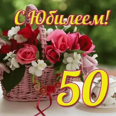 С юбилеем 50 картинки