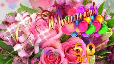 С юбилеем 50 лет! Красивое пожелание женщине! Музыкальное поздравление. -  YouTube картинки