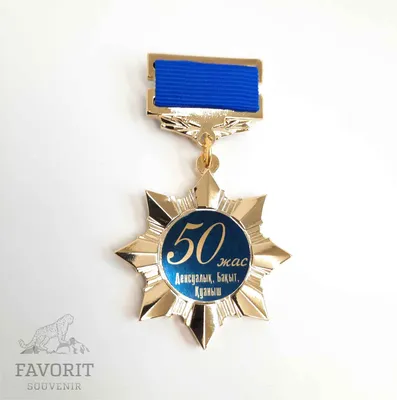 Медаль с юбилеем 50 жас в Алматы - Favorit Souvenir картинки