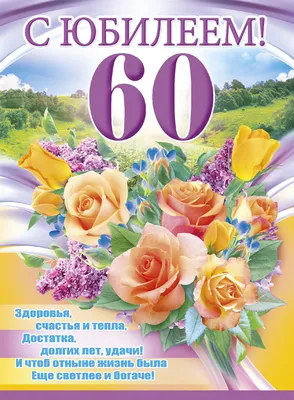 Юбилей 60 лет открытка - 68 фото картинки