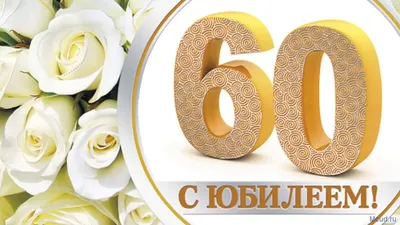 Открытка маме 60 лет - 70 фото картинки