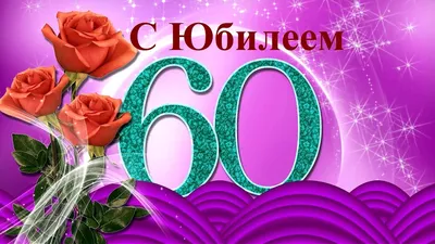 Шикарное поздравления с юбилеем 60 лет женщине. Очень трогательно.  #видеооткрытки #анимация - YouTube картинки