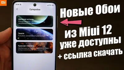 УРА! Новые Живые ОБОИ Для Любого Xiaomi ИЗ Miui 12 УЖЕ СЕЙЧАС | КОЛЬЦА  САТУРНА - YouTube картинки