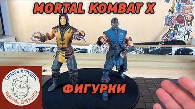 Mortal Kombat X фигурки Скорпион и Саб-Зиро - Mezco Toyz - YouTube картинки