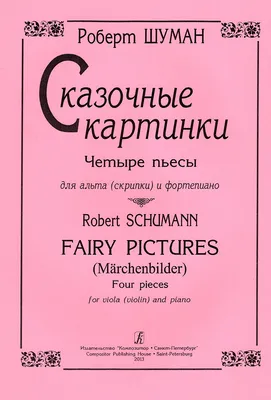 Шуман Р. Сказочные картинки. 4 пьесы для альта (скрипки) и фп.. Купить в  интернет магазине. картинки