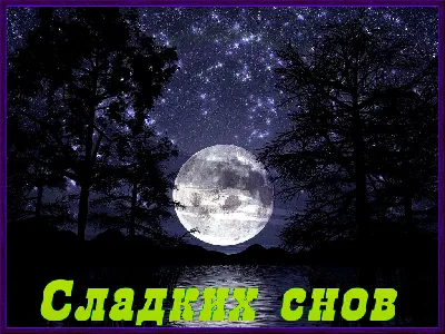 Картинки Сладких снов спокойной ночи🌙 скачать бесплатно! картинки