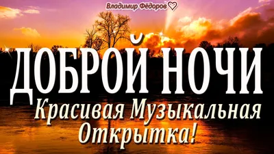 Как красиво сказать спокойной ночи: 333 оригинальных пожелания сладких снов  любимому/любимой (парню, девушке) своими словами картинки