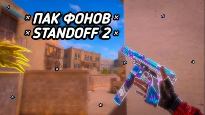 ПАК ФОНОВ STANDOFF 2, КРАСИВЫЕ ФОНЫ ДЛЯ ПРЕВЬЮ, ОБОИ НА РАБОЧИЙ СТОЛ  STANDOFF 2, CS:GO - YouTube картинки