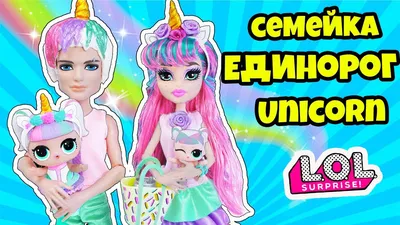 СЕМЕЙКА ЕДИНОРОЖКИ Куклы ЛОЛ Сюрприз! Мультик UNICORN LOL Families  Surprise! Распаковка питомцев - YouTube картинки