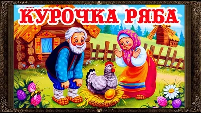 ✓ Сказки на ночь. КУРОЧКА РЯБА. Аудиосказки для детей с живыми картинками -  YouTube картинки