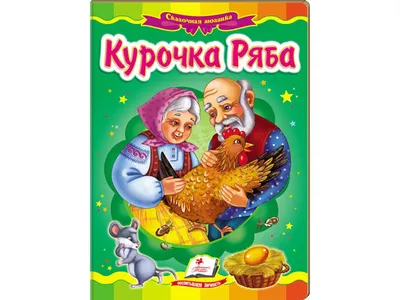 Купить Детская книжка-картонка Сказочная мозаика. Курочка Ряба. Пегас  9789669130051 недорого картинки