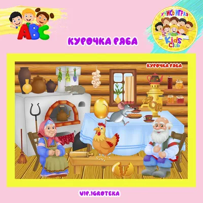 Курочка Ряба» — УЧИСЬ ИГРАЯ картинки