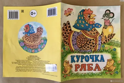 Курочка Ряба. Русская Народная Сказка, Издательство Фламинго - «Самые  красивые и добрые иллюстрации к «Курочке Рябе», которые я видела. Художник  - В. А. Жигарев. Прекрасное издание для первого ознакомления юных читателей  с картинки