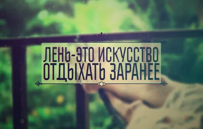 Обои Минимализм, Надпись, Отдых, Цитата, Лень картинки на рабочий стол,  раздел минимализм - скачать картинки