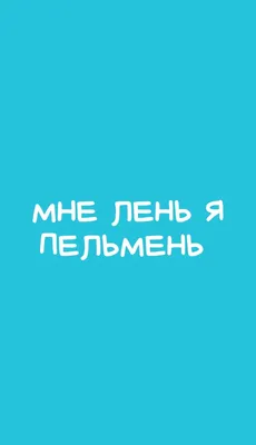 Обои МНЕ ЛЕНЬ Я ПЕЛЬМЕНЬ 🗿 | Обои, Синие обои, Рисунки персонажей диснея картинки