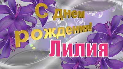 С ДНЁМ РОЖДЕНИЯ, ЛИЛИЯ! 💐 ОЧЕНЬ КРАСИВОЕ ПОЗДРАВЛЕНИЕ С ДНЁМ РОЖДЕНИЯ! 🎉  - YouTube картинки