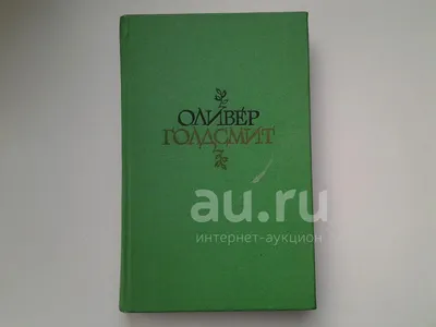 Оливер Голдсмит. Избранное. Стихи. Векфилдский священник, В том вошли поэмы  \ картинки