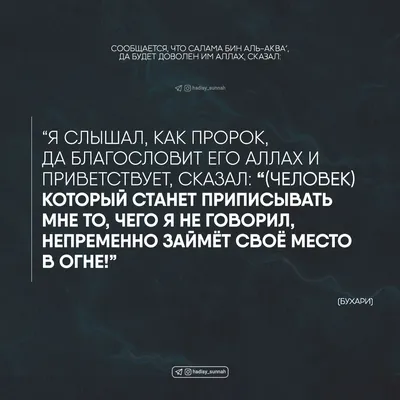 Человек) который станет приписывать мне то, чего я не говорил, непременно  займёт своё место в огне! | Ислам, Человек, Коран картинки